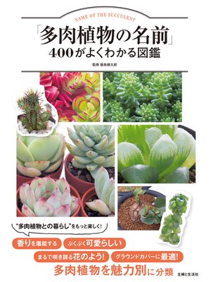 「多肉植物の名前」４００がよくわかる図鑑 - 電子書籍